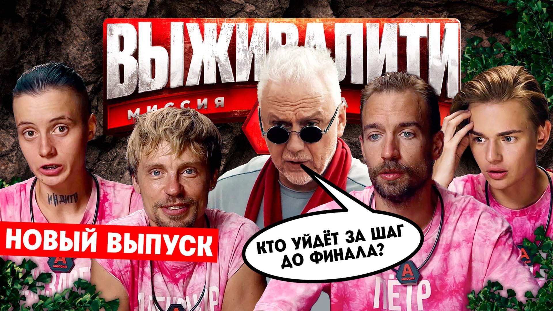 Выживалити. Миссия Альфа, 2 сезон, 10 выпуск