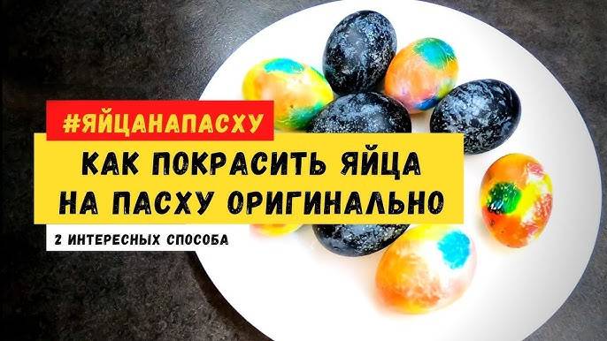 Красим ЯЙЦА на ПАСХУ без химии! ЗОЛОТЫЕ и ПЕРЛАМУТРОВЫЕ ЯЙЦА! Два способа окрашивания яиц!