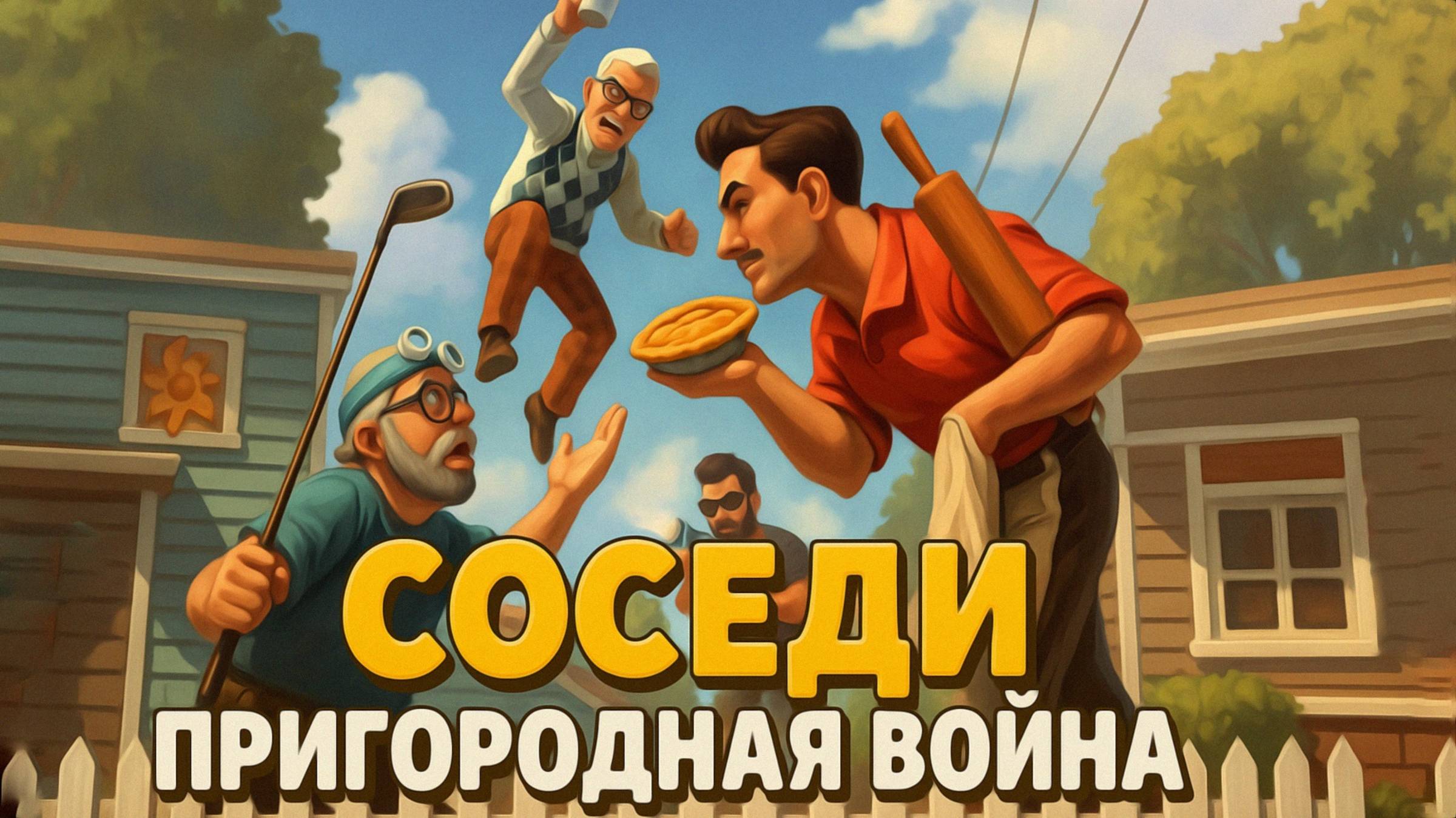 НОВИНКА! ВОЙНА СОСЕДЕЙ Neighbors Suburban Warfare онлайн прохождение #1