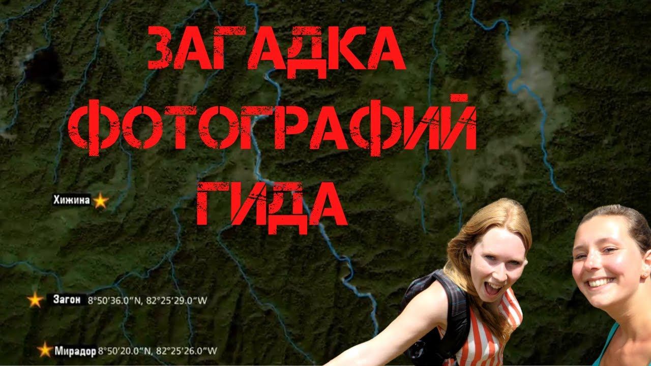 Крис Кремерс и Лисанн Фрон. Загадка фотографий гида Плинио