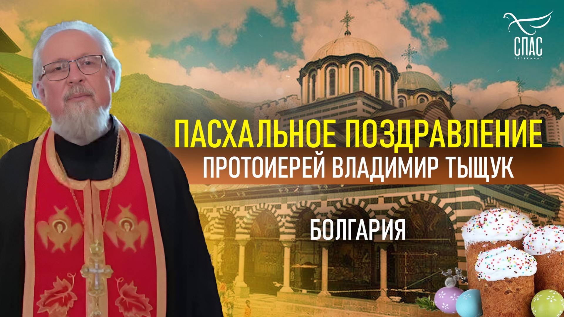 Пасхальное поздравление из Болгарии!