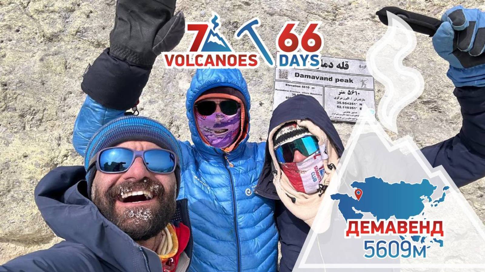 Проект 7 вулканов за 66 дней. Серия 1 — Зимний Демавенд. Хардкор без акклиматизации