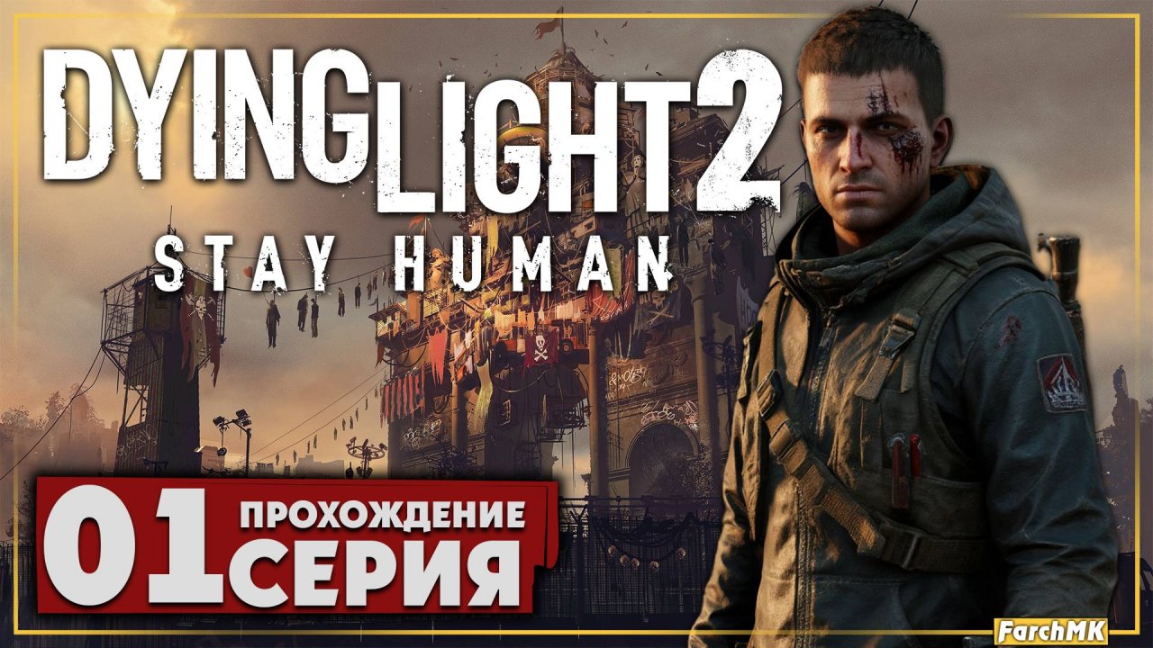 Первое впечатление ➤ Dying Light 2 Stay Human 🅕 Прохождение #1 | На Русском | PC