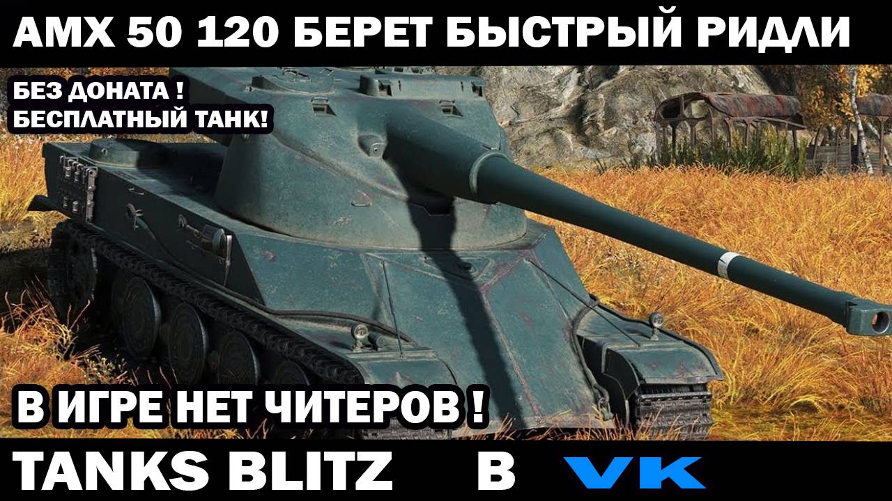 Сонный картонный АМХ 50 120 забирает быстрый Ридли Tanks Blitz игра без читеров и лагов #tanksblitz
