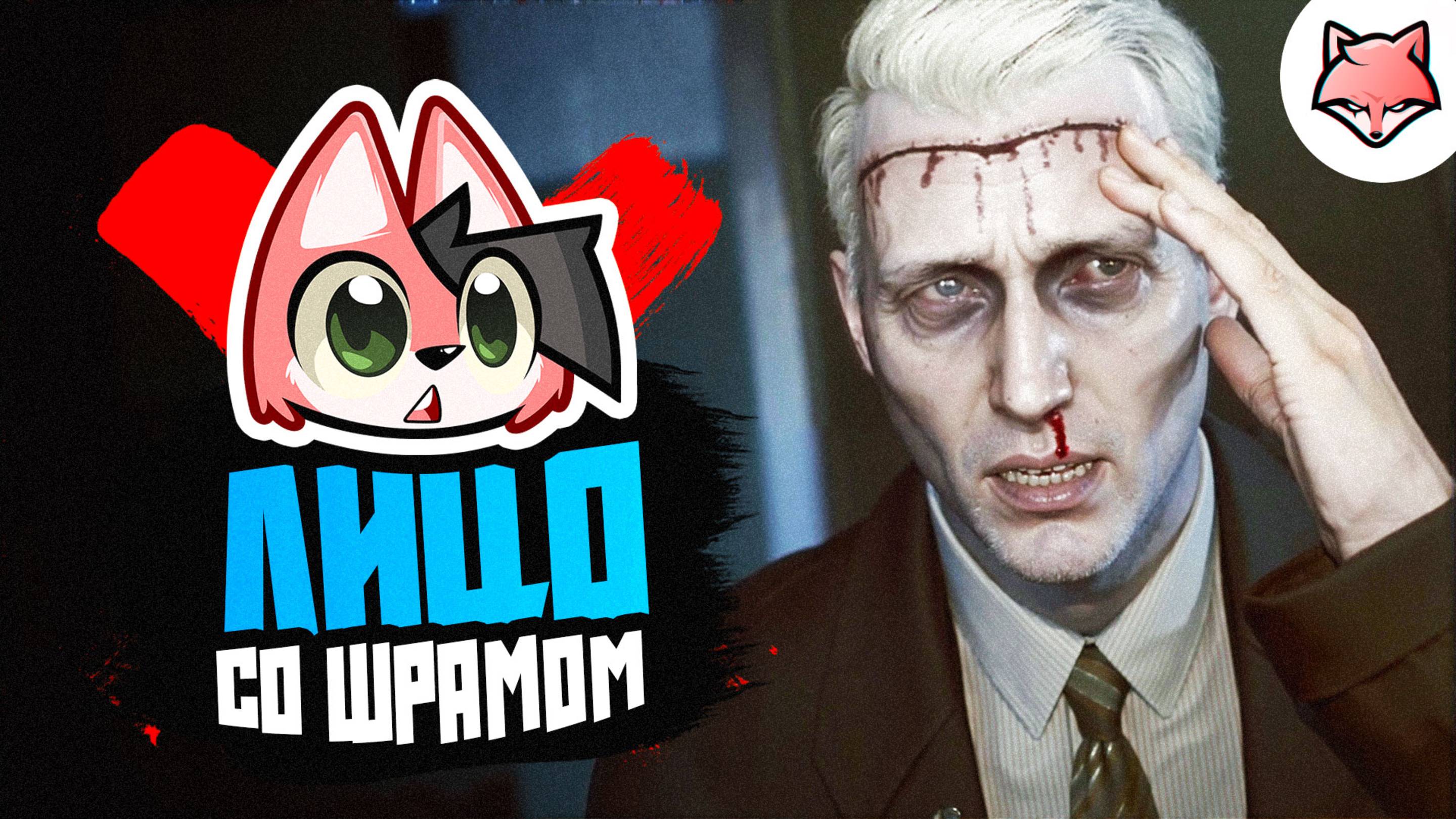 ЛИЦО СО ШРАМОМ ► KARMA: The Dark World #10