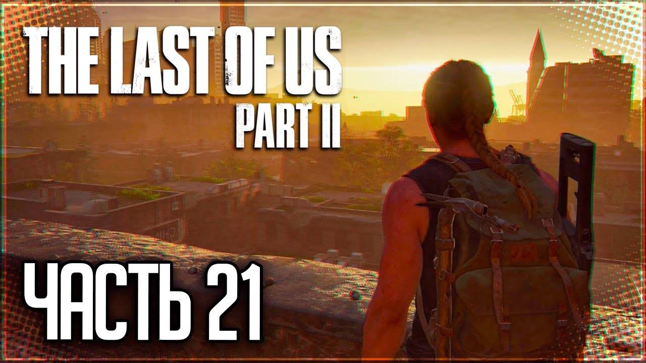 ТЕРРИТОРИЯ ВРАГА ►ПРОХОЖДЕНИЕ THE LAST OF US PART II REMASTERED #21