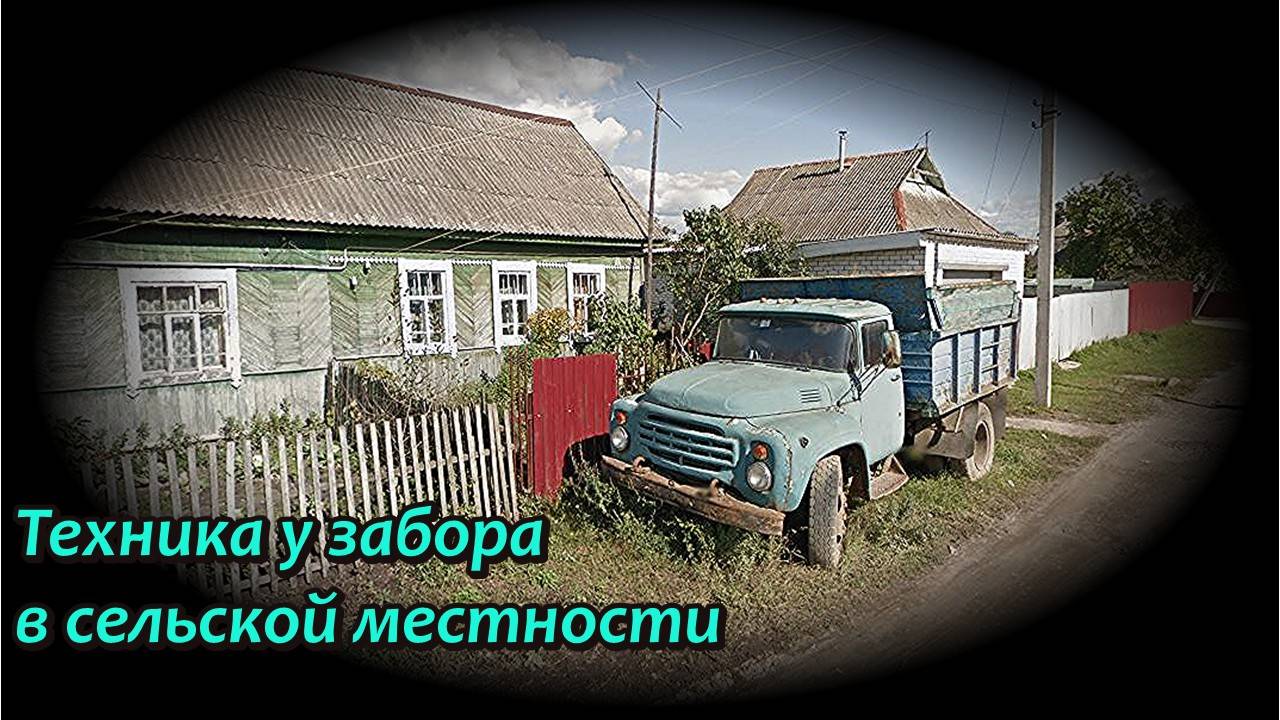 Техника у забора в сельской местности