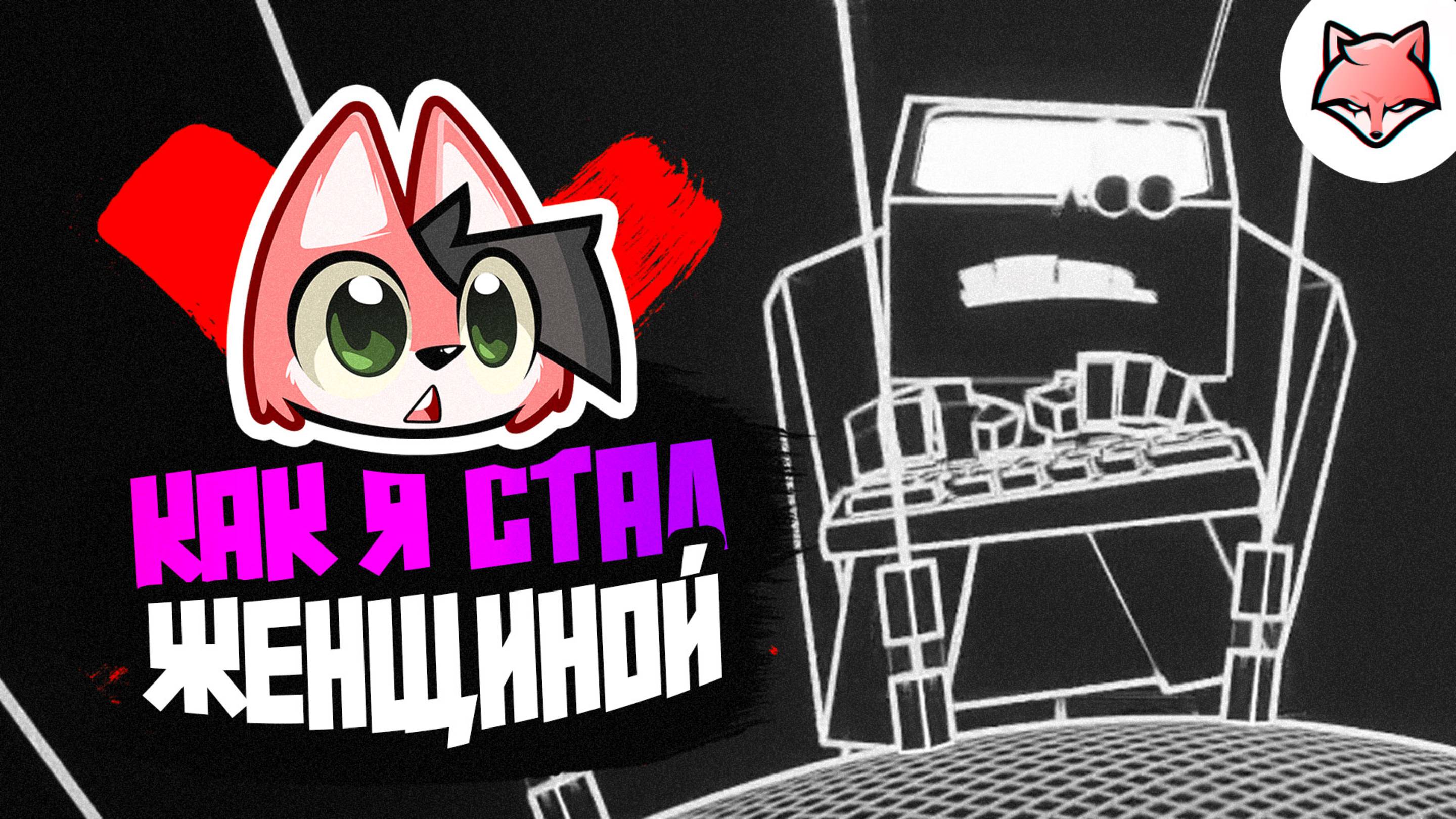 КАК Я СТАЛ ЖЕНЩИНОЙ ► KARMA: The Dark World #13