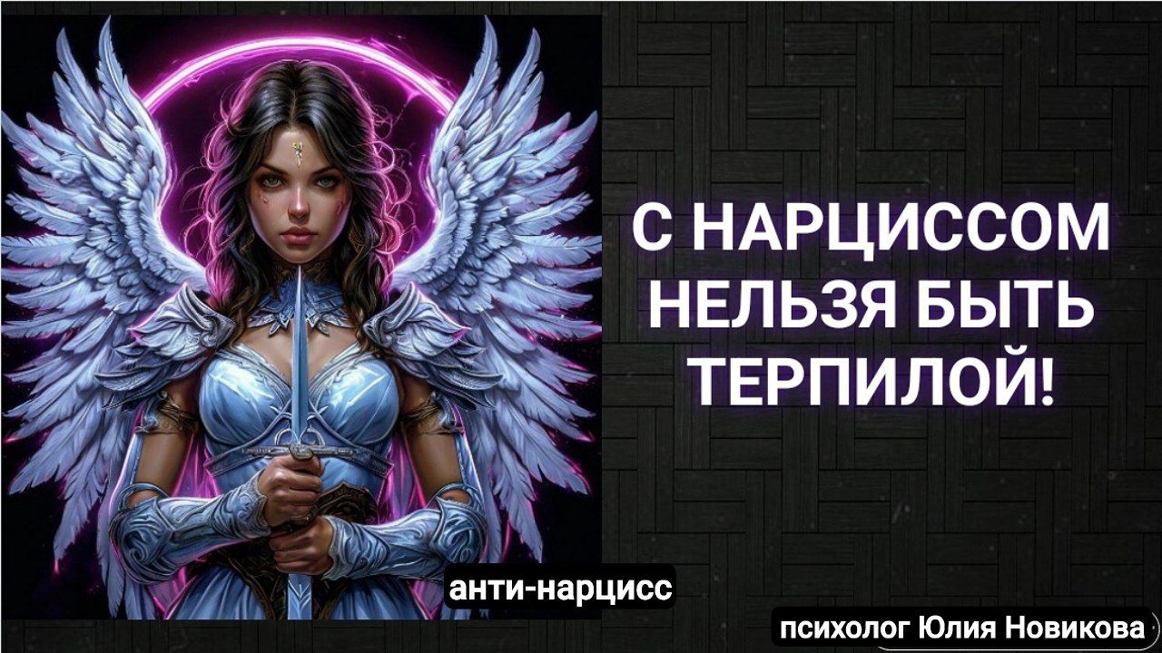 С нарциссом нельзя быть терпилой!