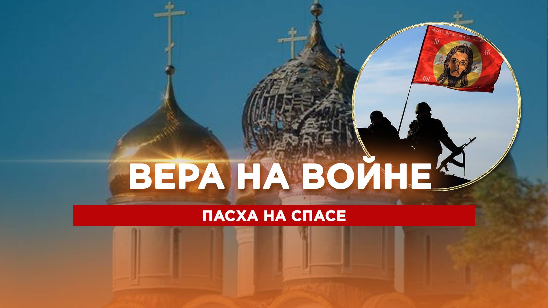 Вера на войне