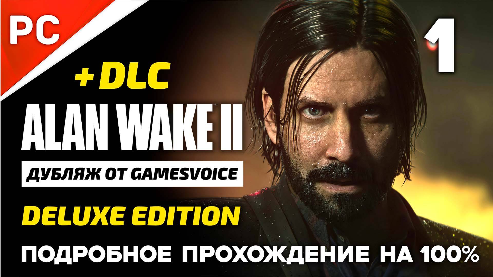 «Возвращение» Подробное прохождение Alan Wake 2 на ПК (Дубляж GamesVoice) — Часть 1