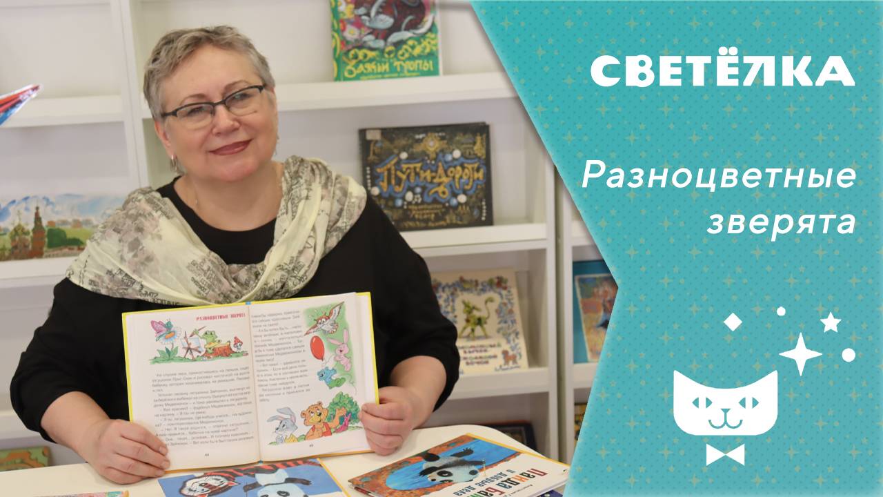 Светелка. Разноцветные зверята