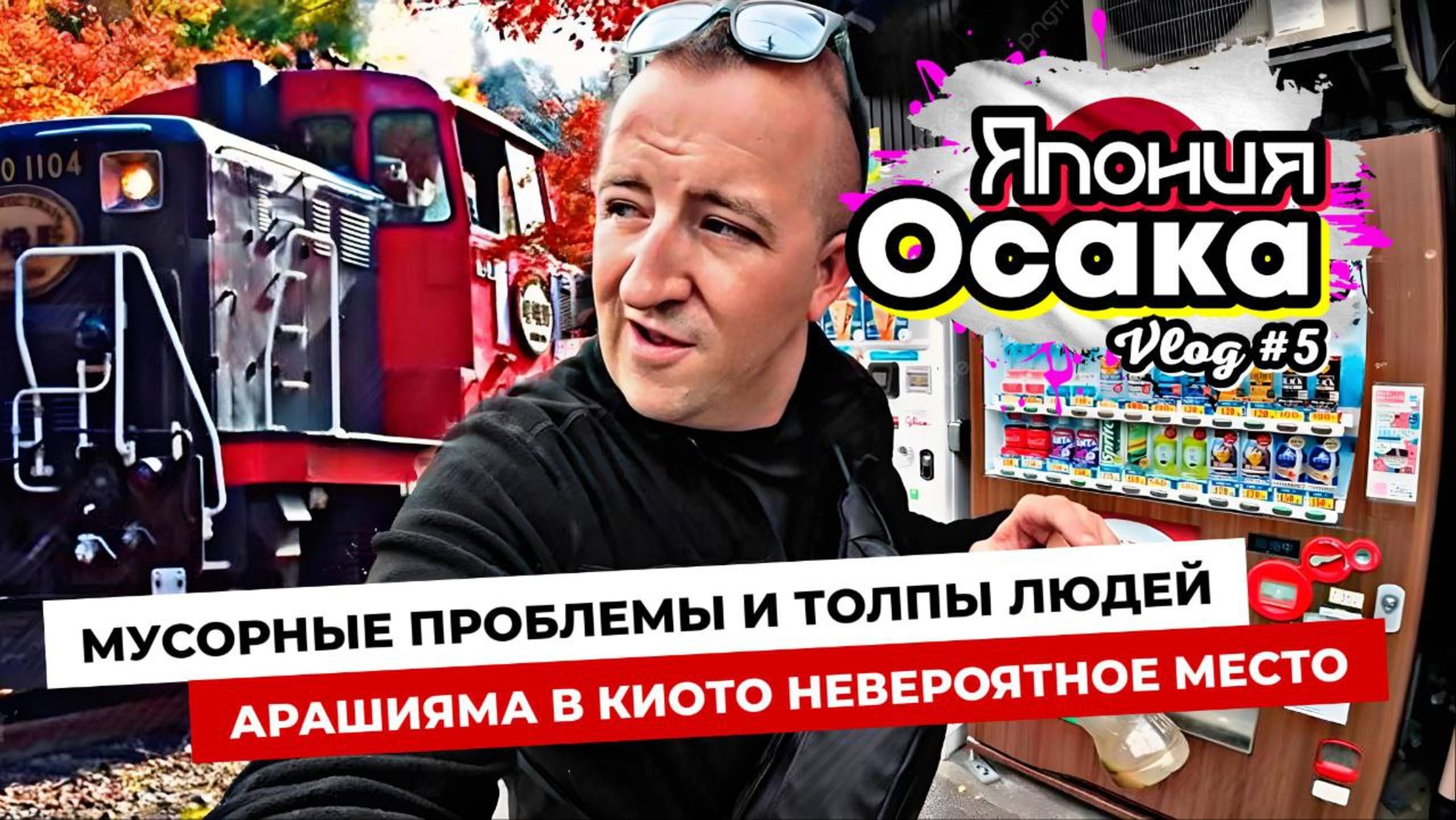 Арашияма в Киото. Бамбуковый лес и старая железная дорога по красивейшим местам! Мусор в Японии.