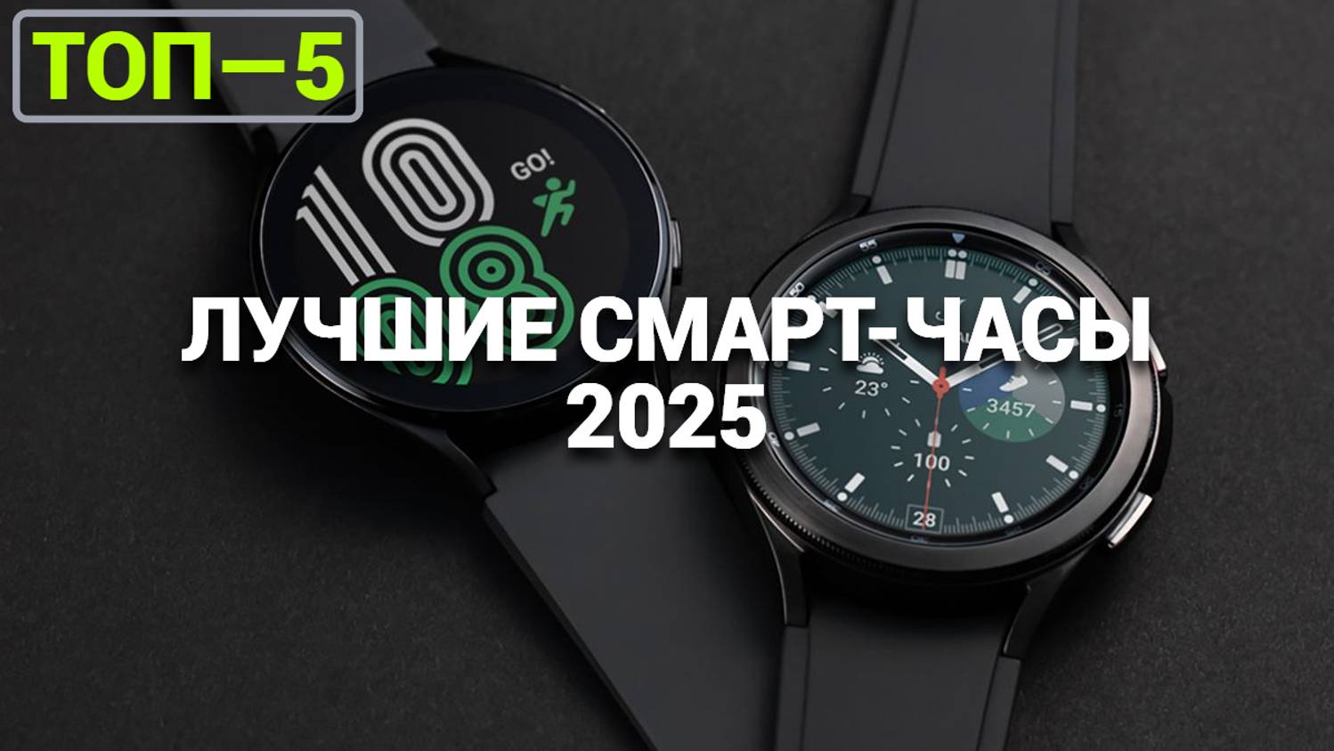 Лучшие смарт-часы 2025: ТОП-5 моделей для активного образа жизни и технологий! 🚀