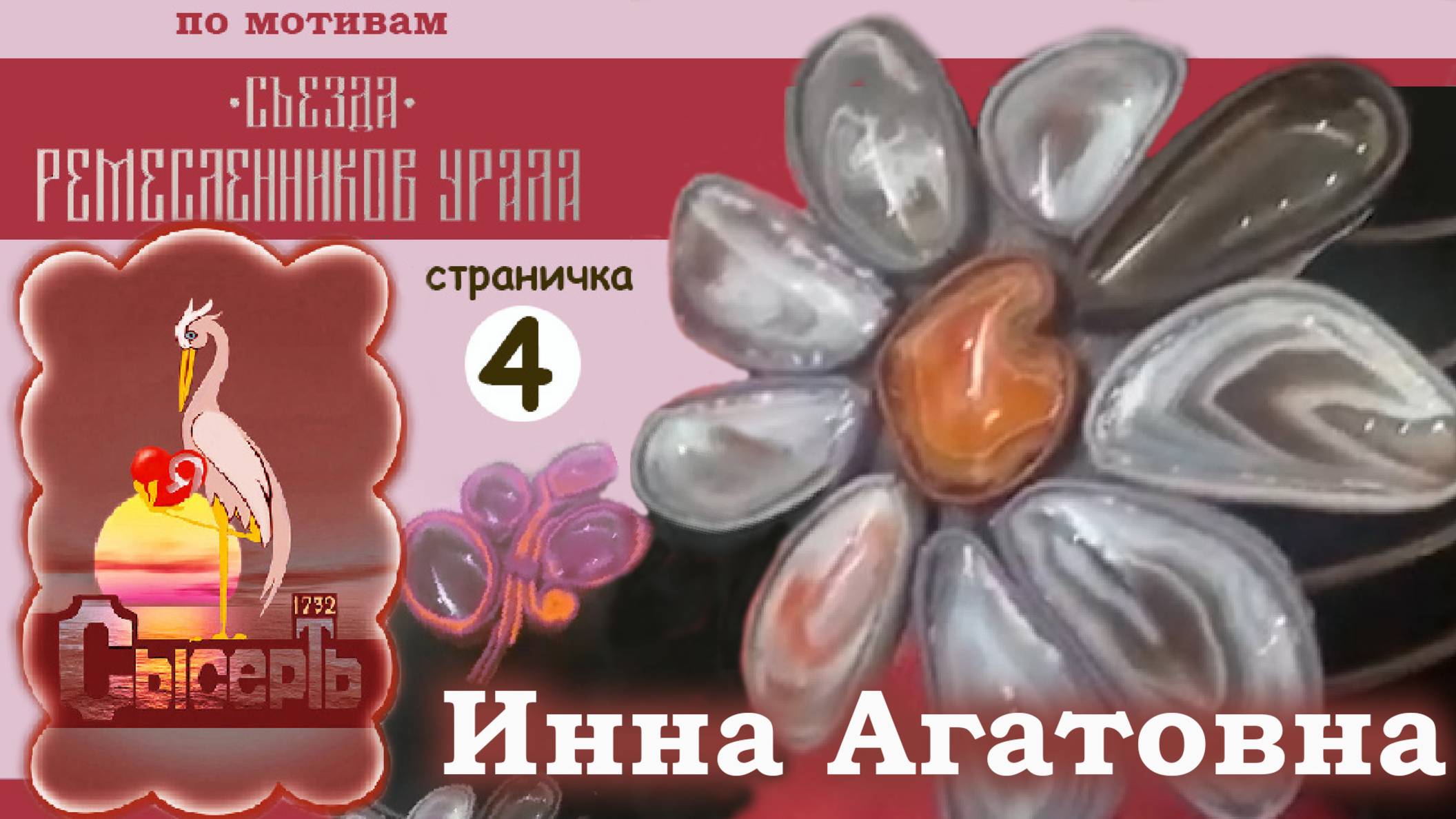 Съезд ремесленников Урала. Страница четвёртая. Инна Агатовна.