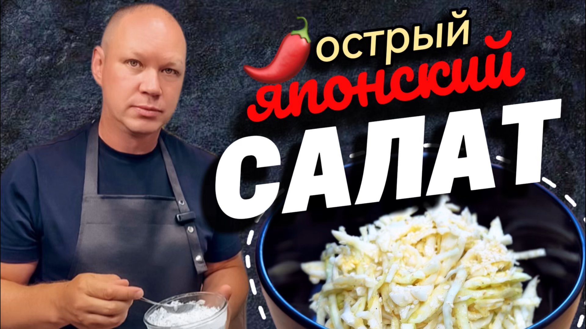 Японский салат. Острый салат. 100% полезный салат.