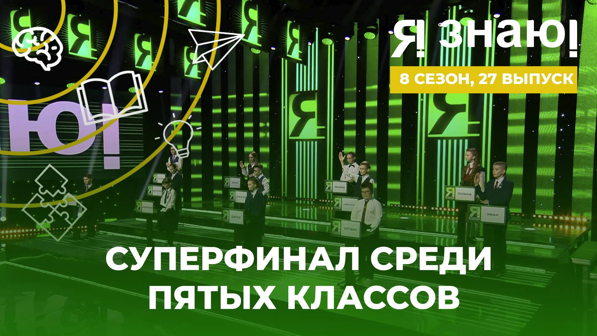 Я знаю | Интеллектуальное шоу | Сезон 8 | Выпуск 27 | Суперфинал
