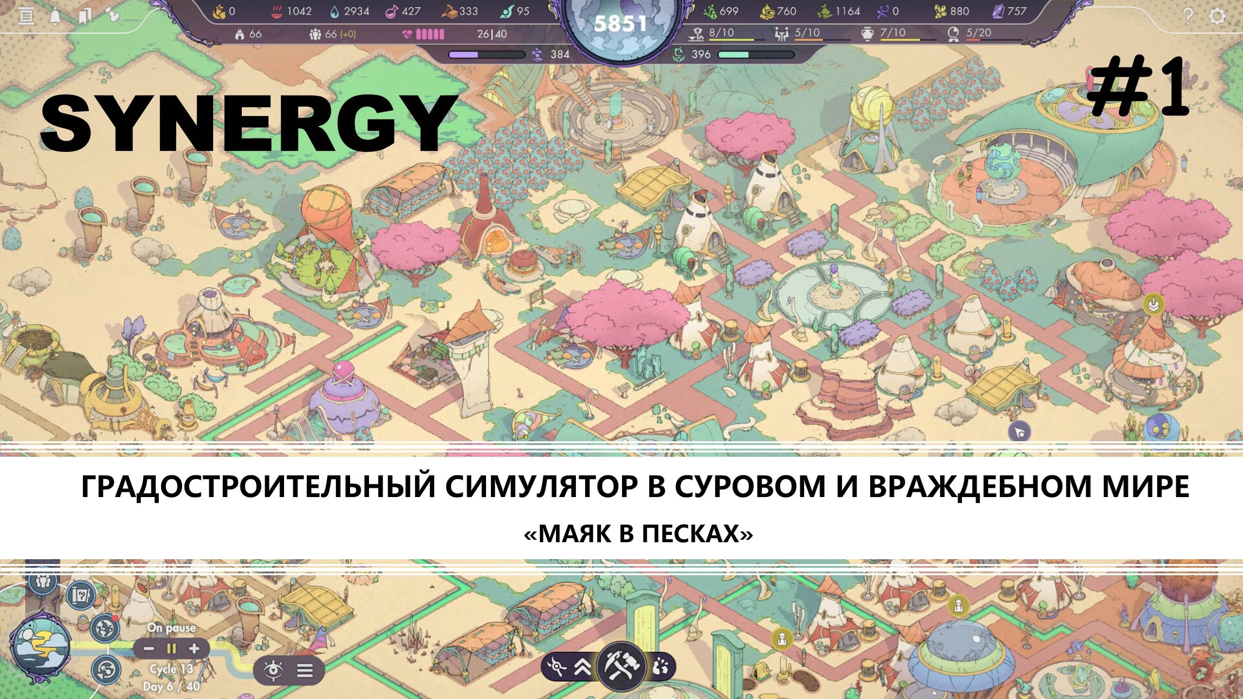 Synergy I №1 I МАЯК В ПЕСКАХ. НАЧАЛО