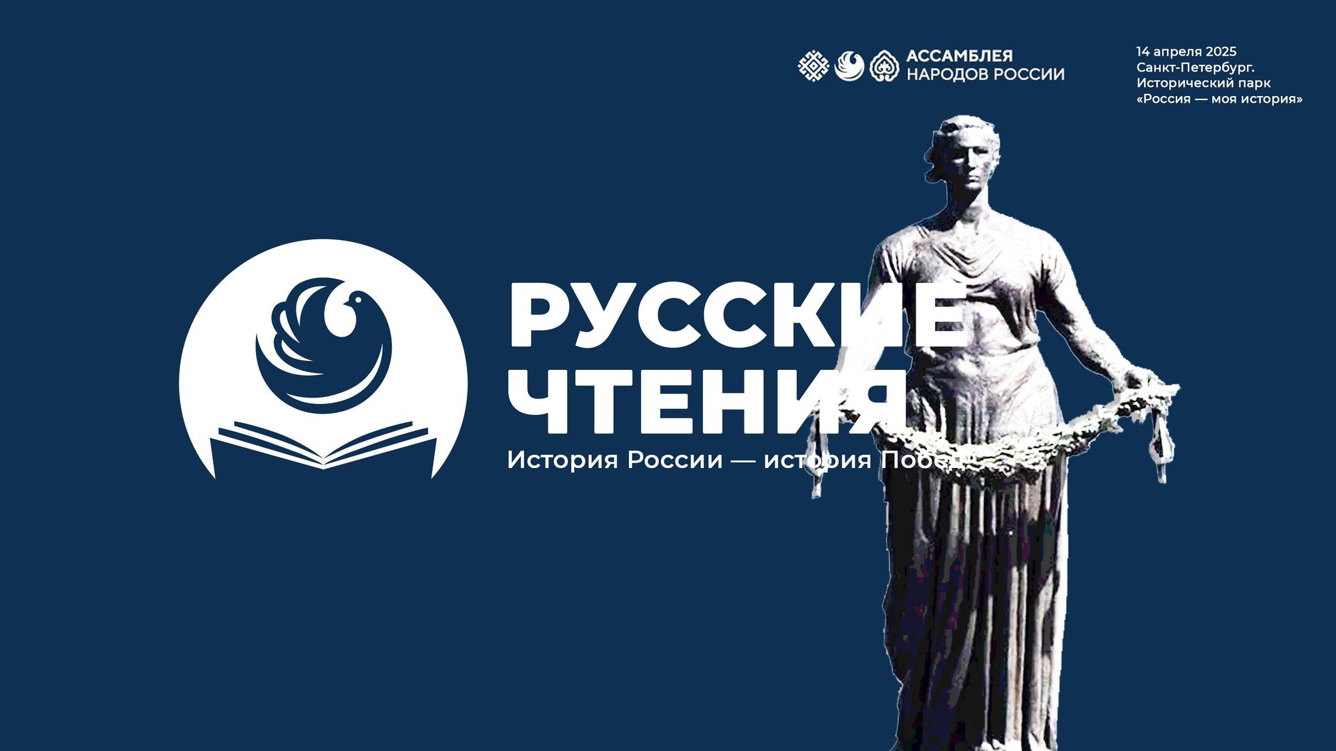 Ассамблея народов России. «Русские чтения. История России — история Побед» (запись, Санкт-Петербург)
