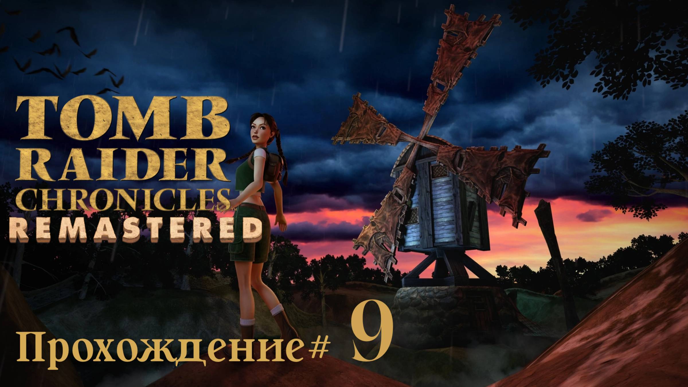 TOMB_RAIDER_5：_CHRONICLES_REMASTERED_Прохождение_#9_Заблудилась