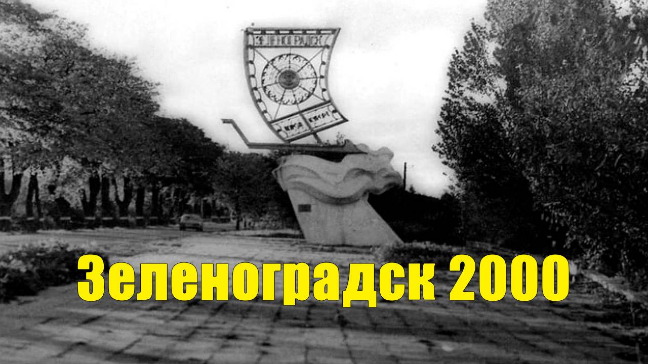 Зеленоградск 2000 год редкие кадры.