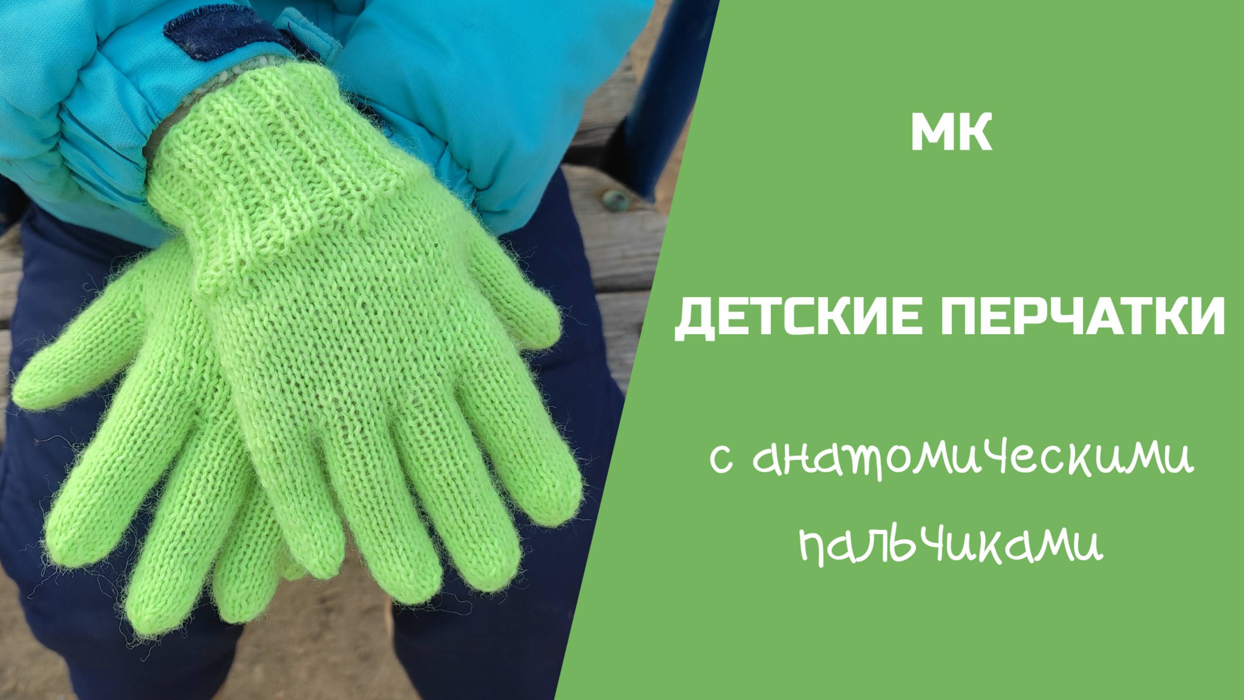 МК ДЕТСКИЕ ПЕРЧАТКИ //вяжем на ребенка 5 лет, анатомически вывязываем пальчики