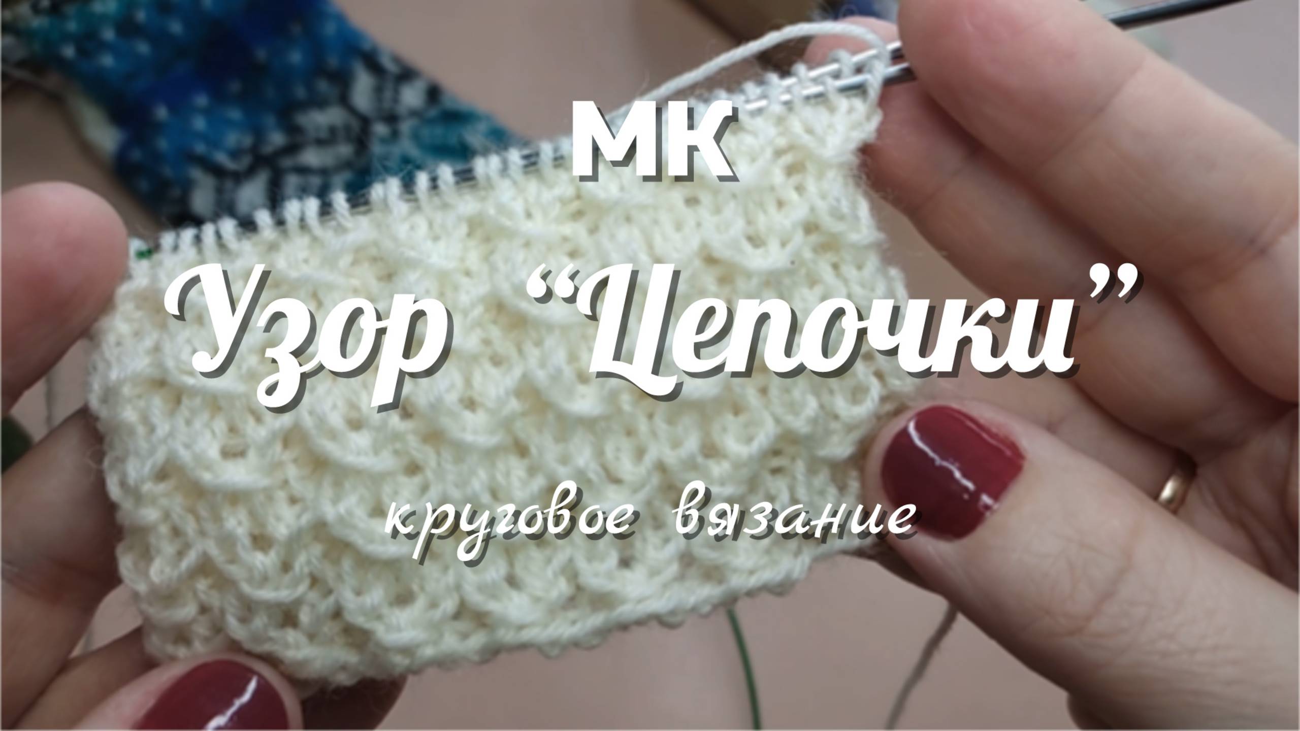 мк узор цепочки