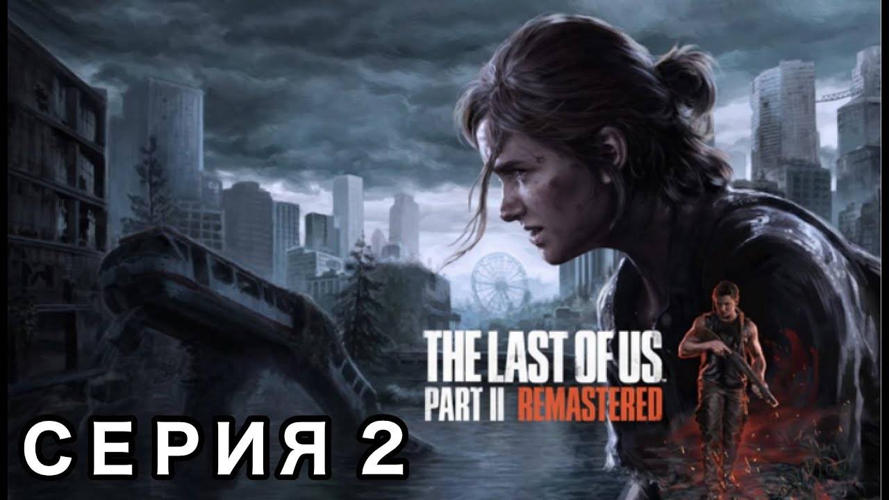 THE/LAST/OF/US/ЧАСТЬ 2.ОДНИ ИЗ НАС.СЕРИЯ№2.НАЙТИ ТОММИ.