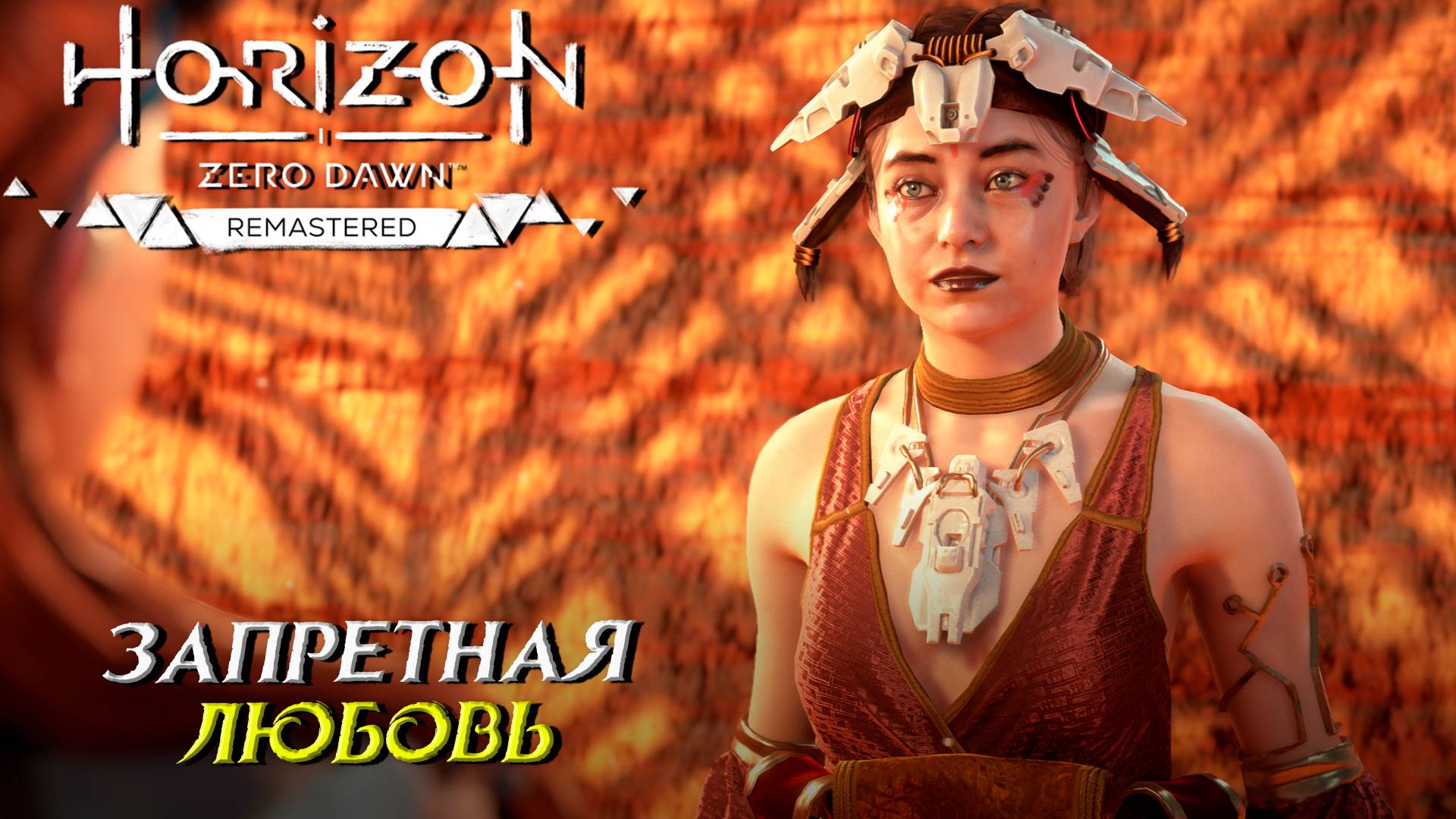 ЗАПРЕТНАЯ ЛЮБОВЬ ➤ Horizon Zero Dawn Remastered #26