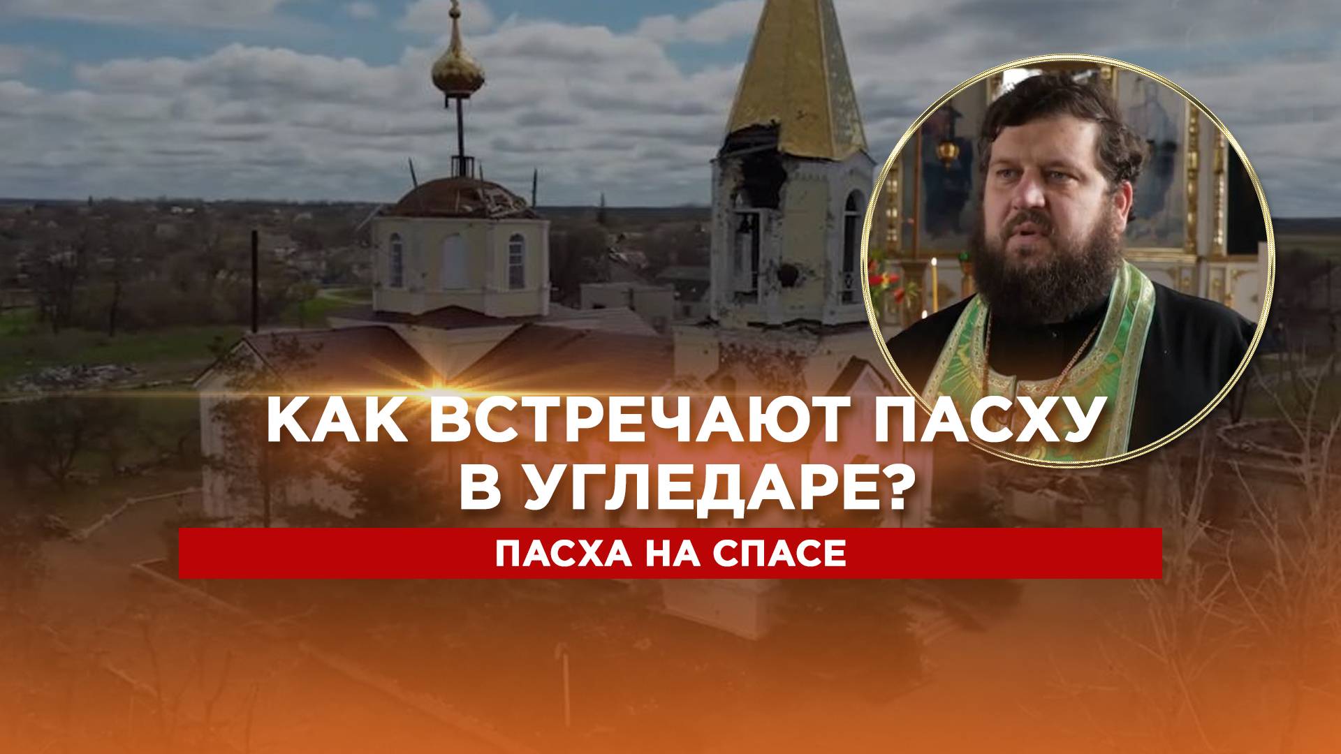 Как встречают Пасху в Угледаре?