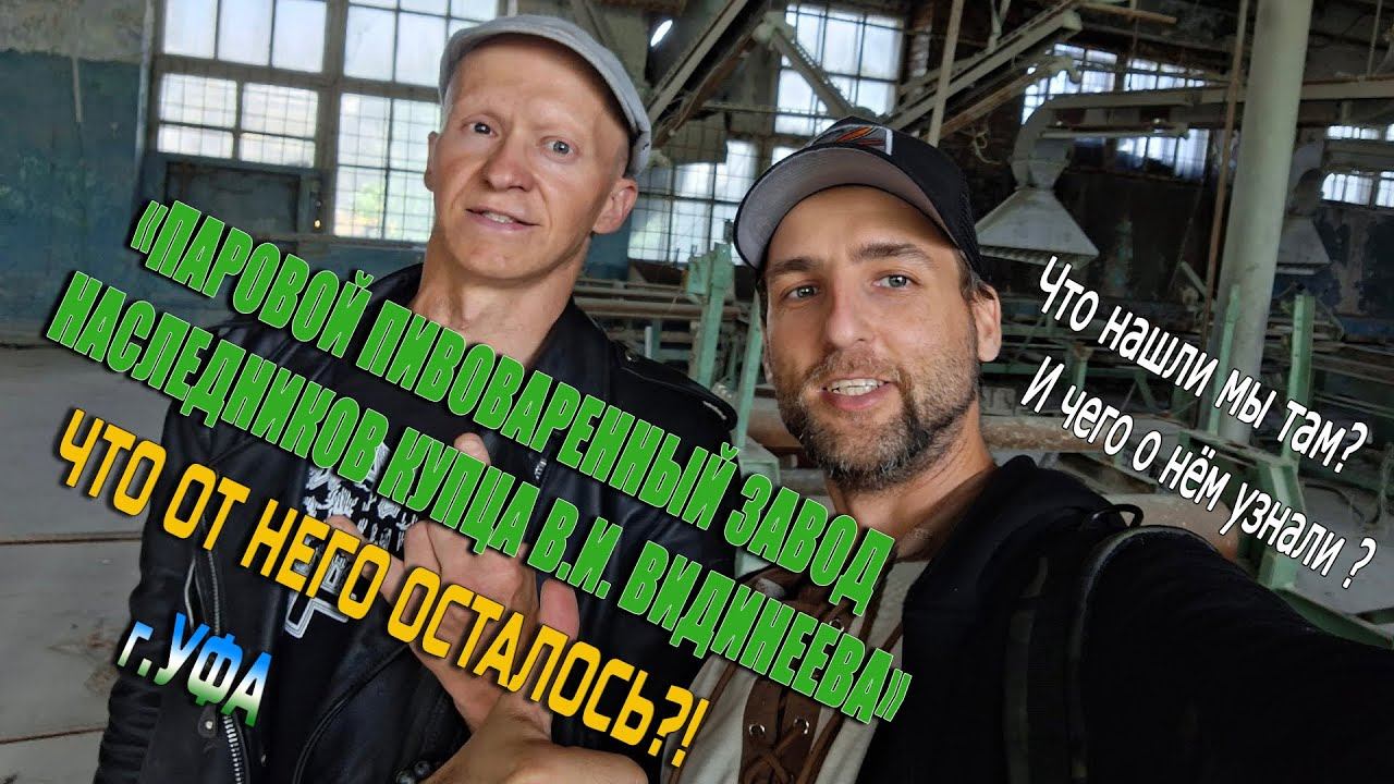 Исследуем достопримечательность XVIII-XIX веков пивоваренный завод Василия Ильича Видинеева
