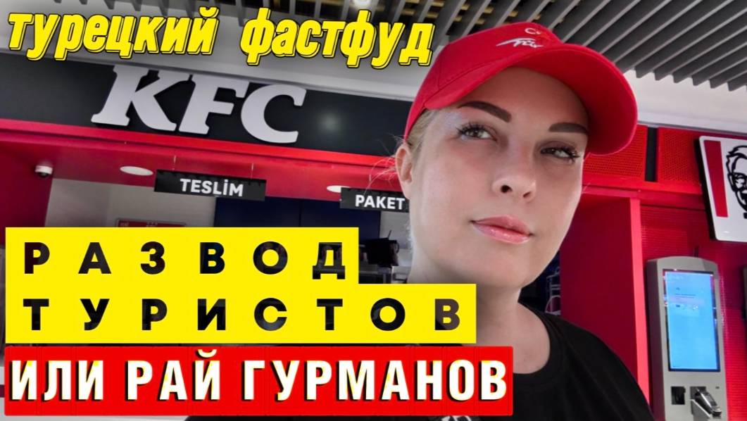 ТУРЕЦКИЙ ФАСТФУД уничтожит ваш КОШЕЛЕК и желудок? Где поесть НЕ ДОРОГО и БЕЗОПАСНО