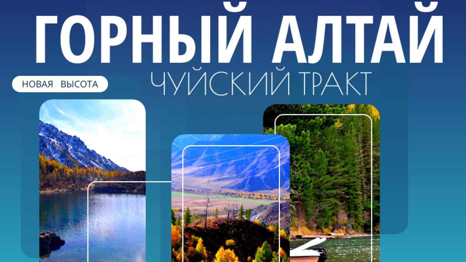 Горный Алтай I Чуйский тракт-Ая-Манжерок-Онгудай-Чике-Таман-Курай-Куехтанарские озера-Мультинские