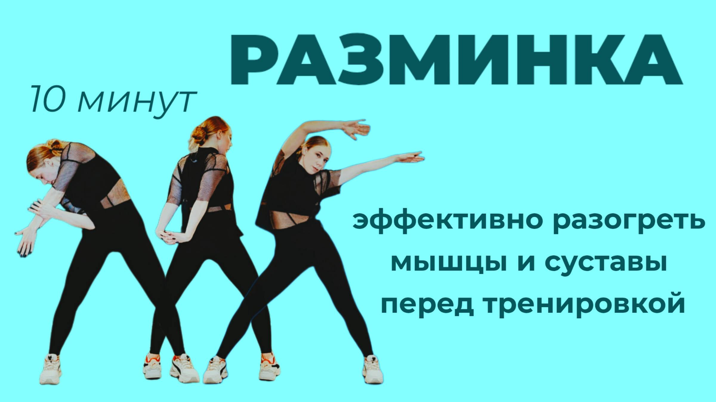 РАЗМИНКА ПЕРЕД ТРЕНИРОВКОЙ • РАЗМИНКА НА ВСЁ ТЕЛО
