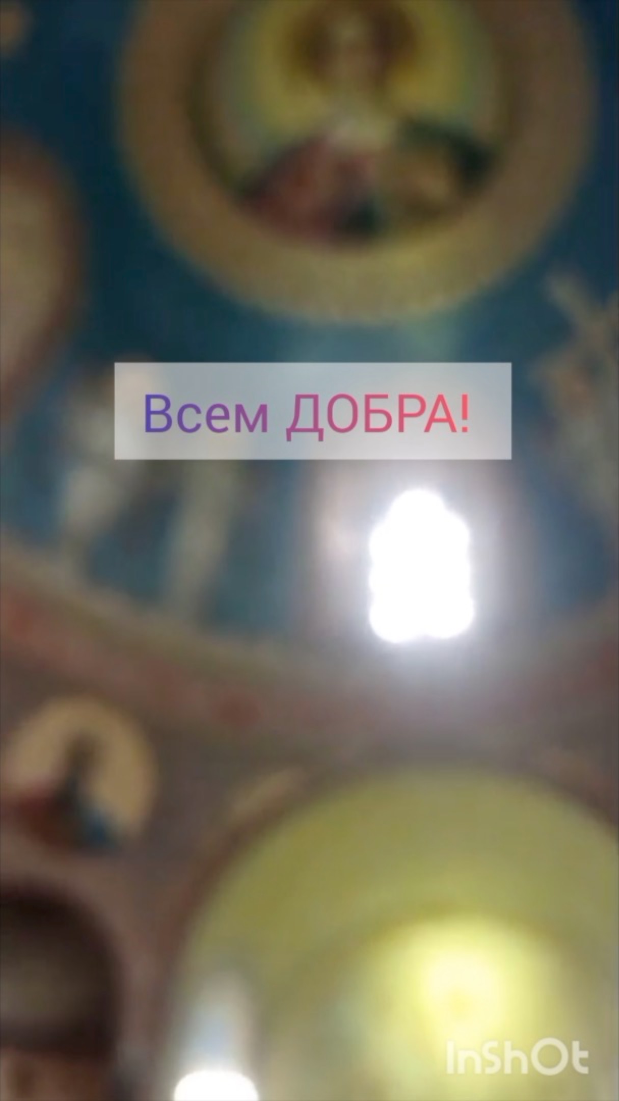 По-старому!