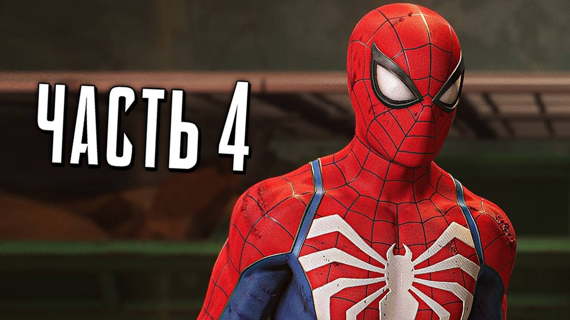 ПРОХОЖДЕНИЕ MARVEL SPIDER MAN 2 – ЧАСТЬ 4 – СТАРЫЕ ДРУЗЬЯ #4