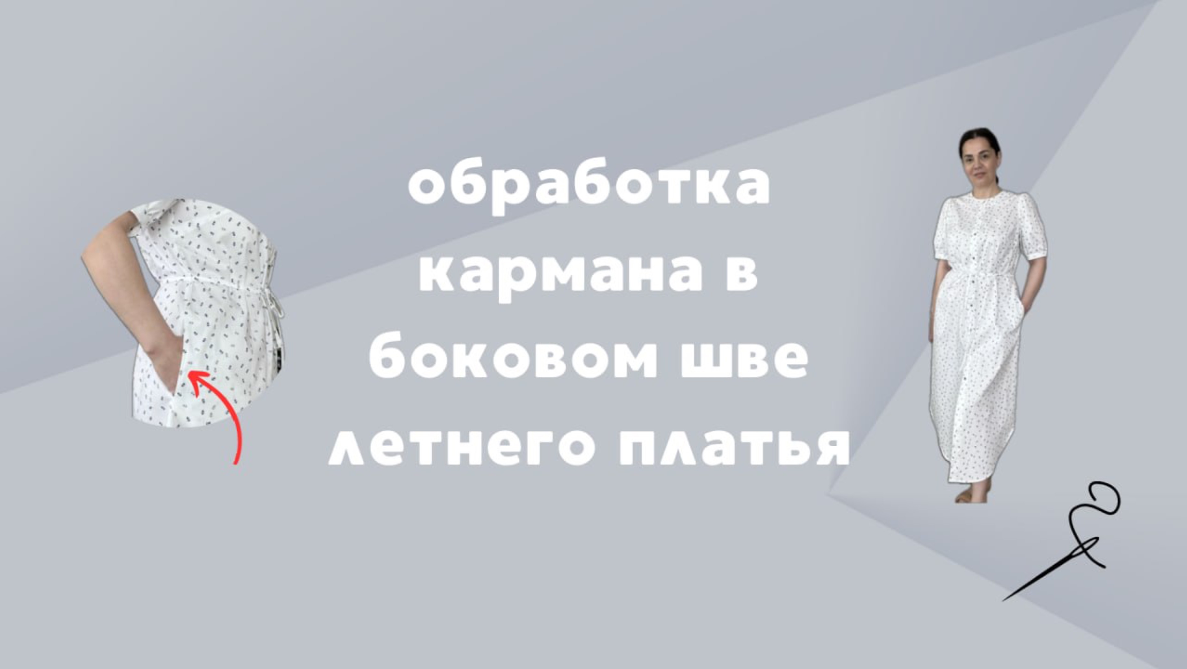 Обработка кармана в боковом шве летнего платья