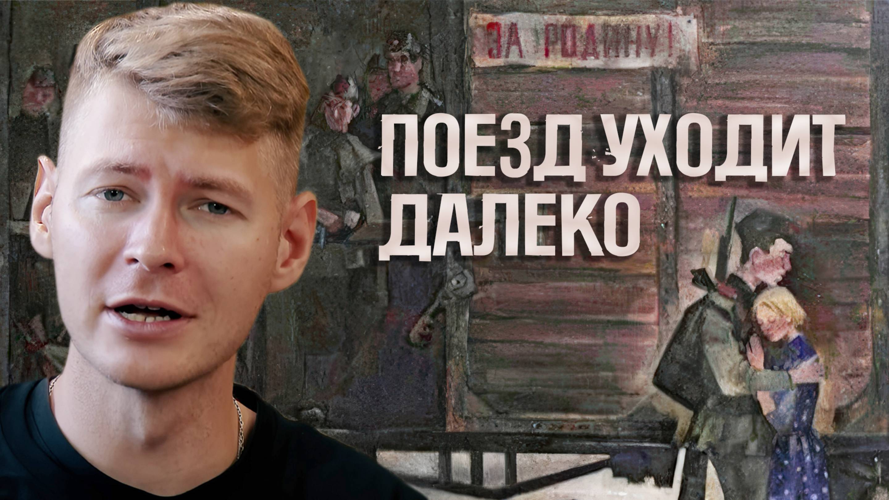 Поезд уходит далеко. Казачий ансамбль Атаман