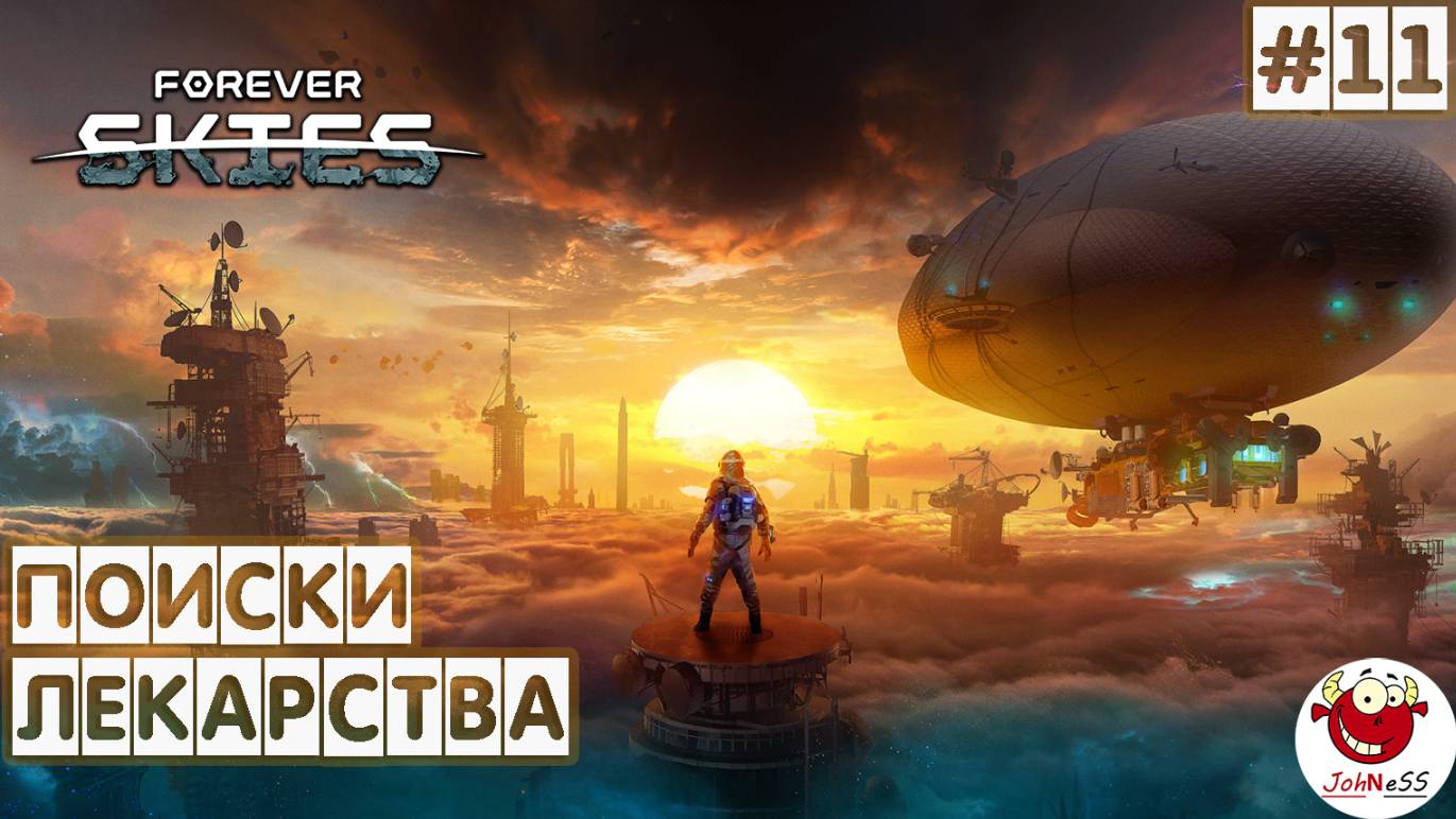 ПОИСКИ ЛЕКАРСТВА / Forever Skies (Релиз) / Прохождение на русском #11