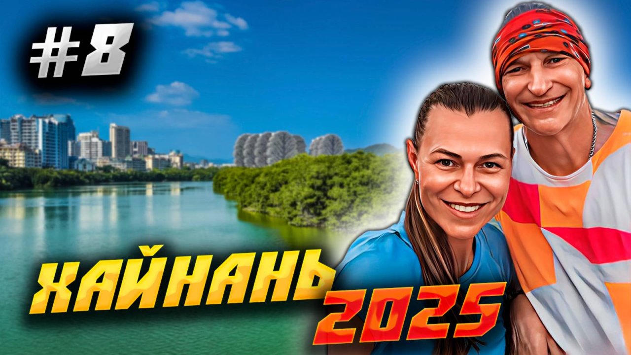 ХАЙНАНЬ 2025 🏝️ ПАРКИ ДЛЯ БЕГА И СПОРТА В САНЬЯ: BAILU PARK ИЛИ «БЕЛАЯ ЦАПЛЯ»🔝#8
