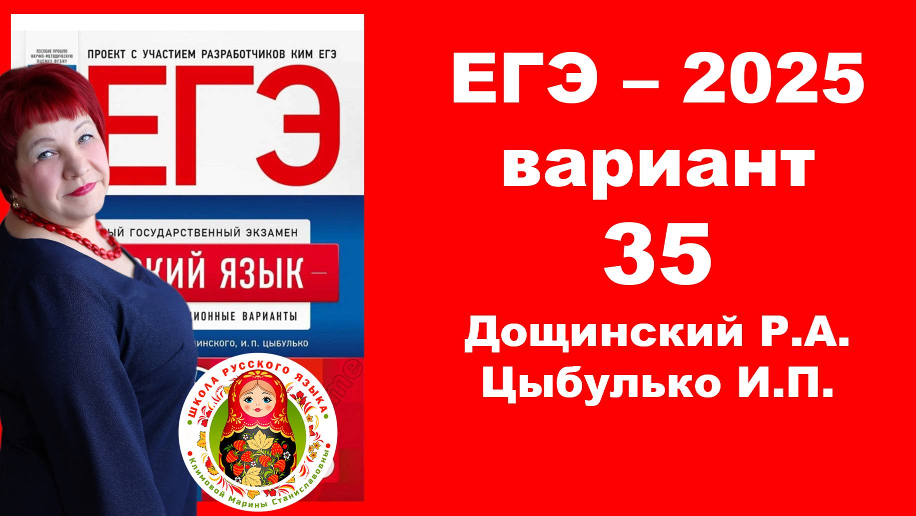 Без ЭТОГО не сдать ЕГЭ! ЕГЭ_2025_Вариант 35. Сборник Дощинского Р.А., Цыбулько И.П.