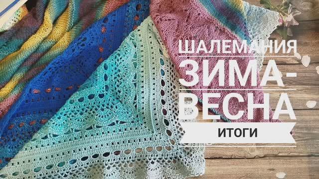 ✨Отчет 4 и Итоги в СП "Шалемания Зима-Весна" с Людмилой Красноперовой✨ У меня три готовые работы✨