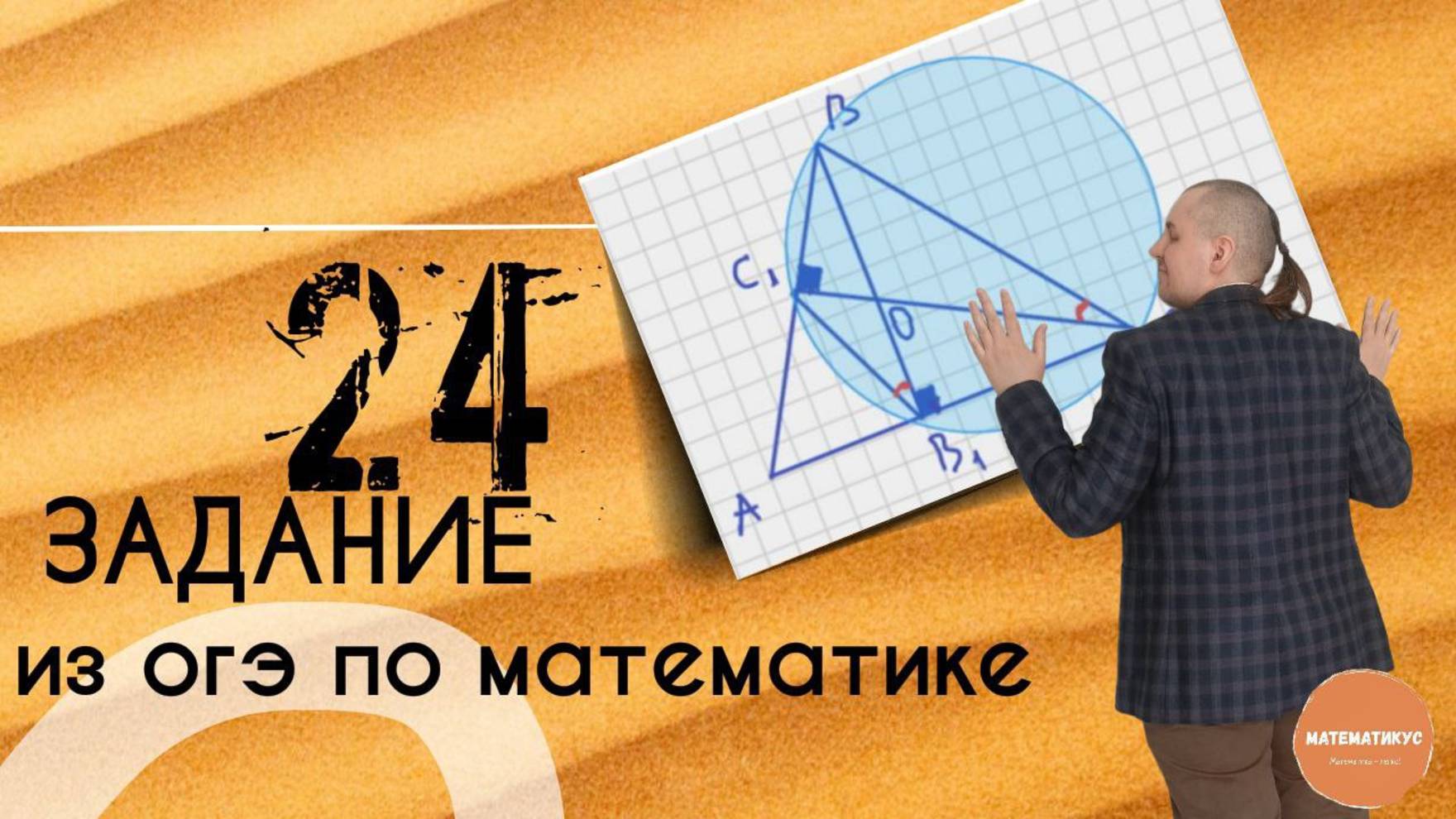 Задачи из 24 номера ОГЭ по математике на треугольники