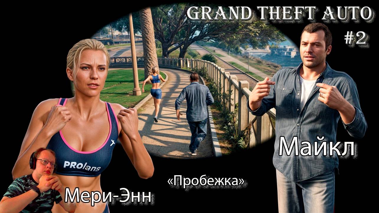 Grand Theft Auto 2 серия - Пробежка / Майкл