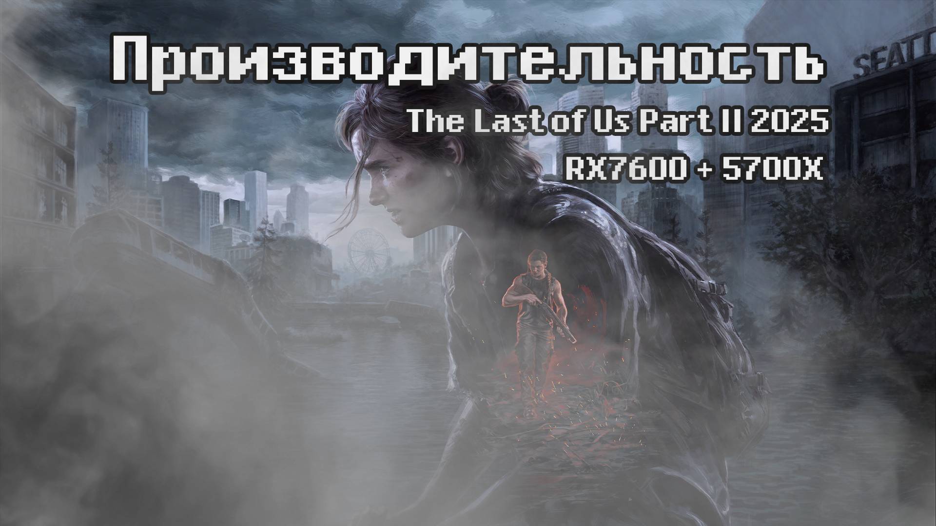 The Last of Us Part II 2025 - Производительность Видеокарты RX7600 и Процессора 5700X (Переработано)
