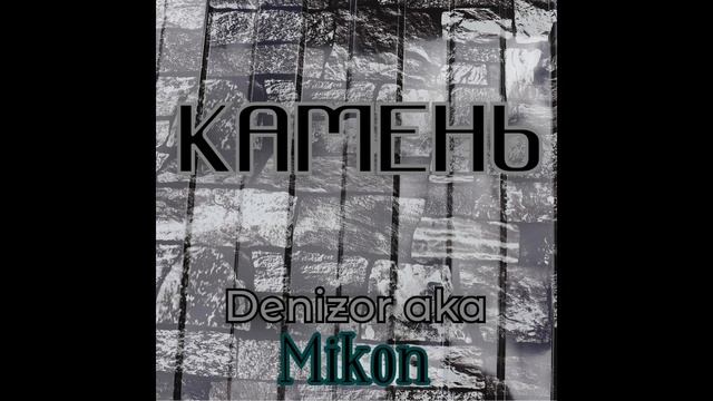 Денизор aka Mikon - Мое право.mp4