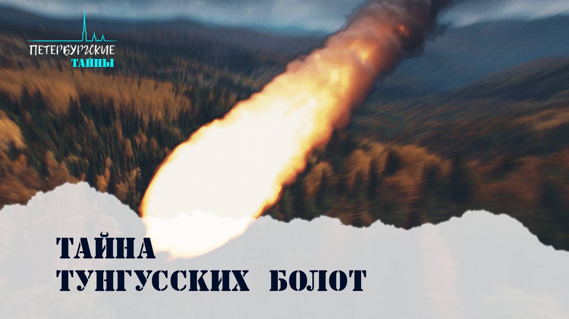Петербургские тайны. Тайна тунгусских болот