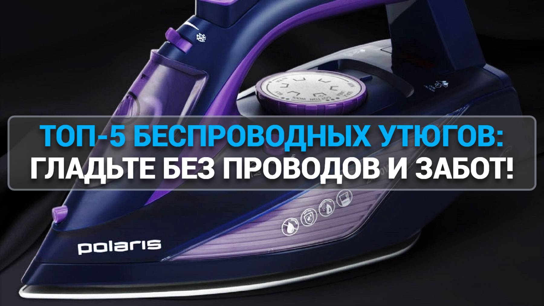 Лучшие беспроводные утюги 2025: ТОП-5 моделей для легкости и удобства глажки!