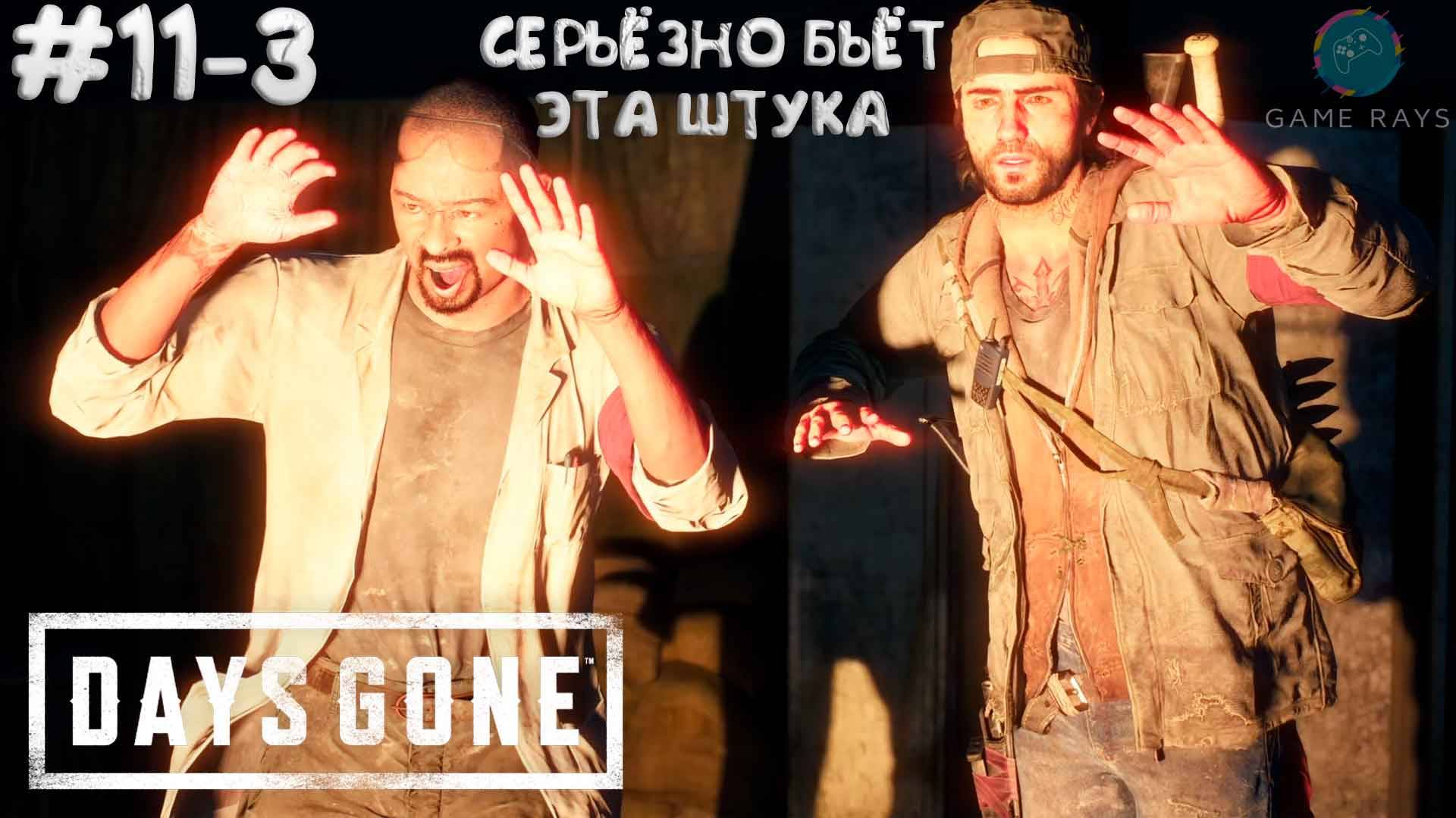 Days Gone #11-3 ➤ Серьёзно бьёт эта штука