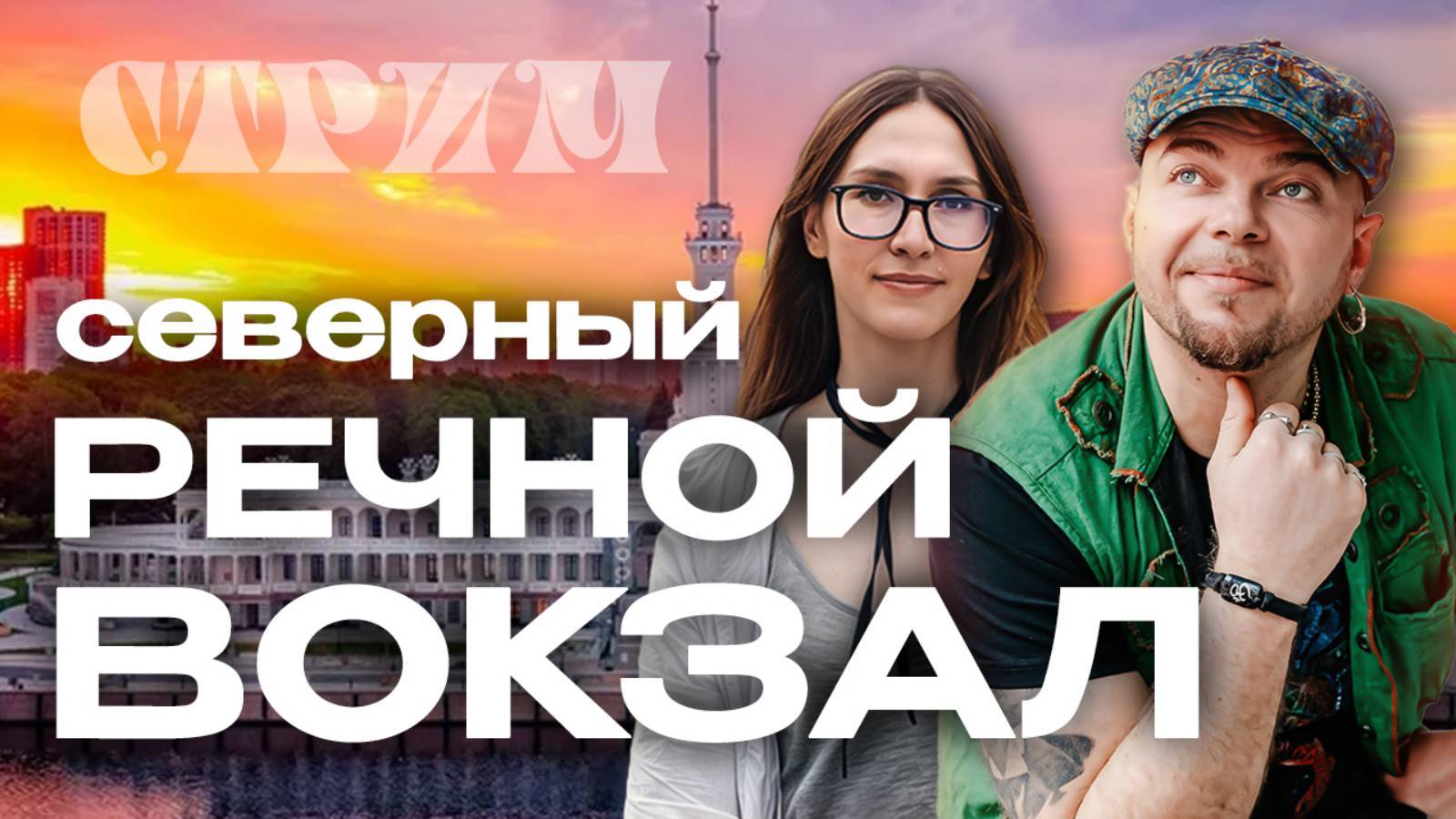 2025.04.18 Стрим ВОДНЫЕ ВОРОТА МОСКВЫ